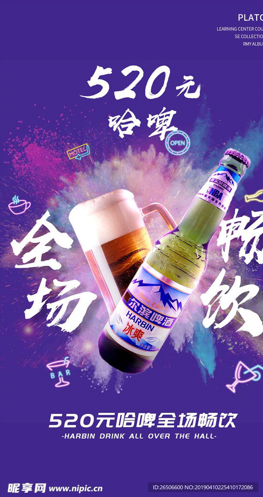 全场畅饮