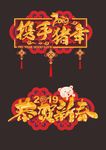 携手猪年 恭贺新春