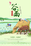 谷雨