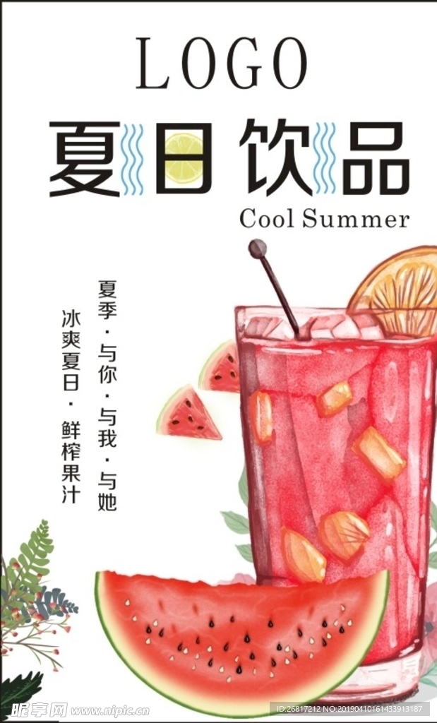 卡通夏日饮品