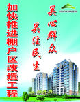 棚户区改造  改造工程