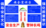 安全宣讲台 安全生产