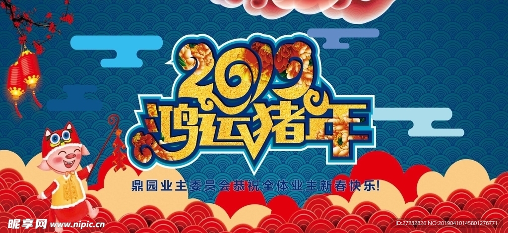 2019年鸿运猪年背景喷绘