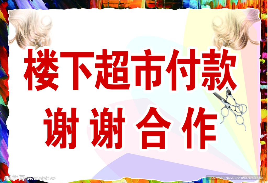 超市付款 谢谢合作