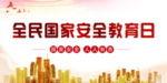 全民国家安全教育日
