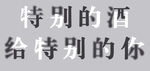 特别的酒给特别的你