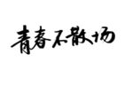 毛笔字
