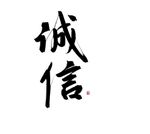 诚信毛笔字