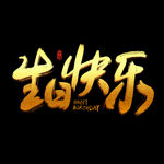 生日快乐