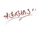 味道好极了艺术字