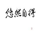 悠然自得毛笔字