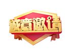 诚意邀请