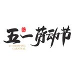 五一劳动节艺术字