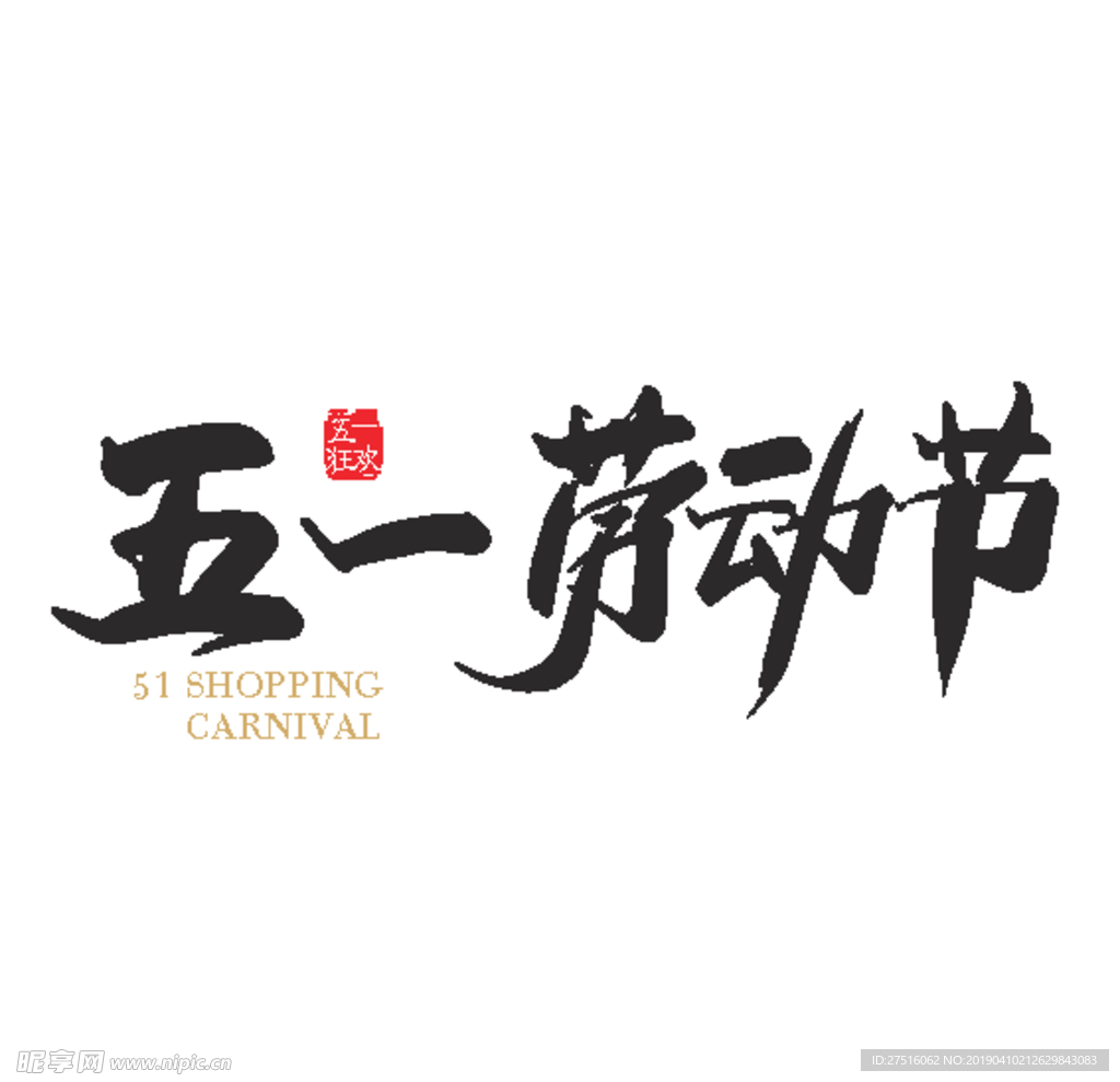 五一劳动节艺术字