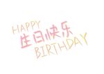 生日快乐艺术字