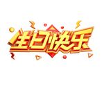 生日快乐艺术字