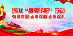 扫黑除恶