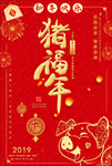 红色喜气中国猪年设计海报