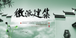 徽派建筑