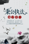 秉公执法