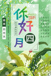 你好4月海报