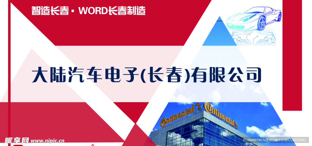 智造长春大陆汽车电子