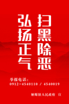 扫黑除恶