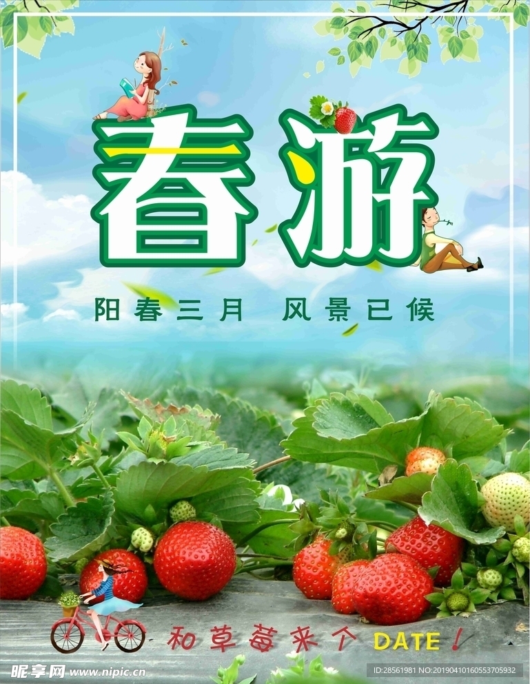 春游