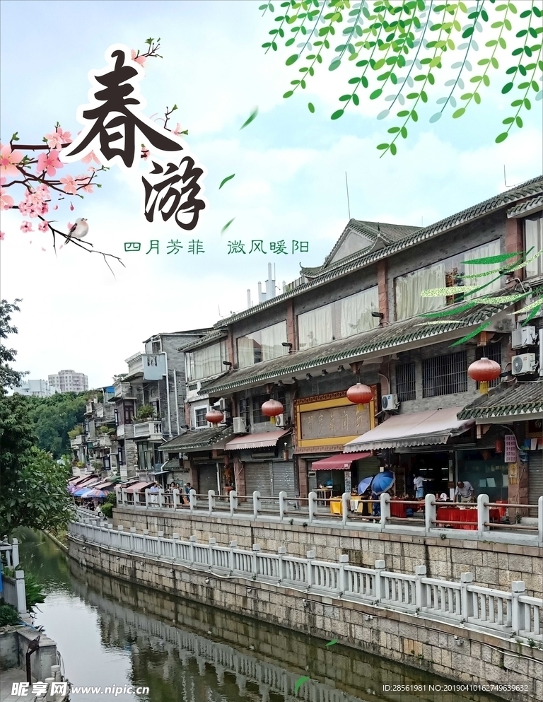 春游