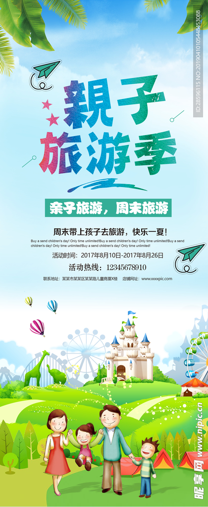 亲子旅游季