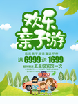 欢乐亲子游