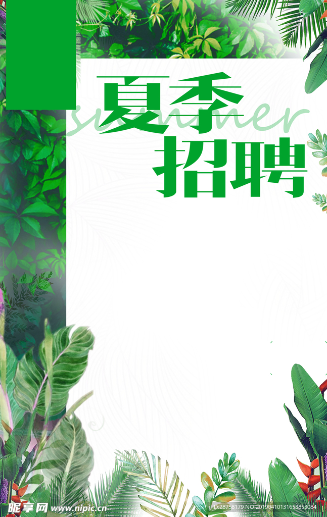 夏季招聘