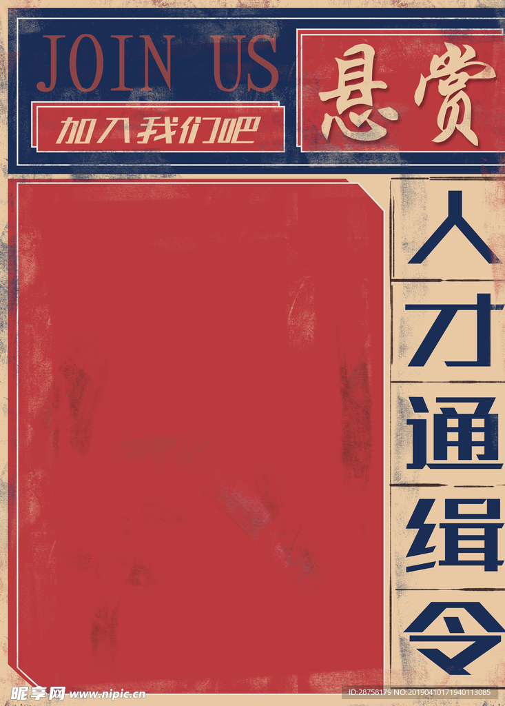 复古招贤纳士