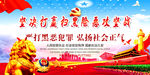 扫黑除恶