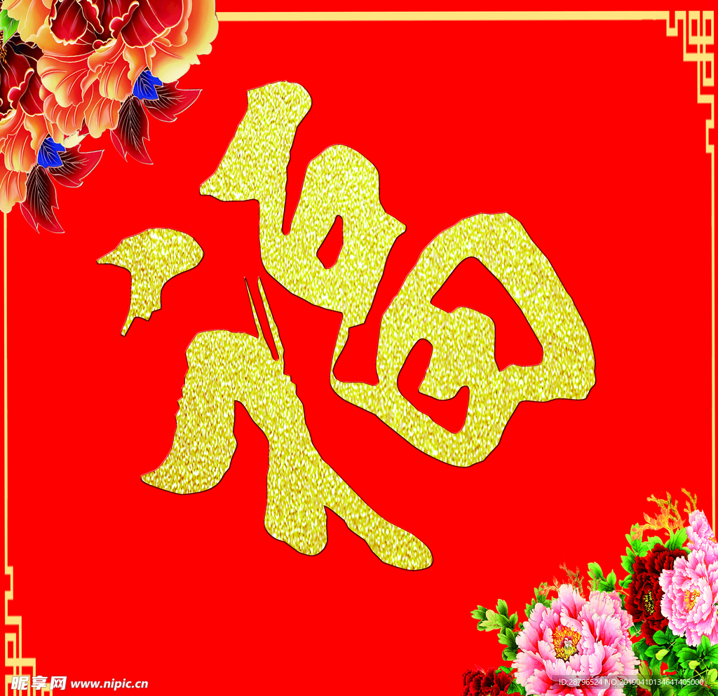 对联  福