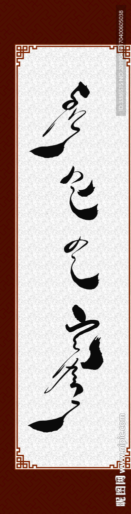 学校展板蒙古语书法字挂画PSD