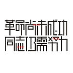 革命尚未成功励志墙贴艺术字
