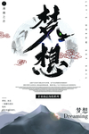 水墨梦想海报