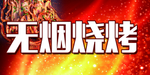 无烟烧烤
