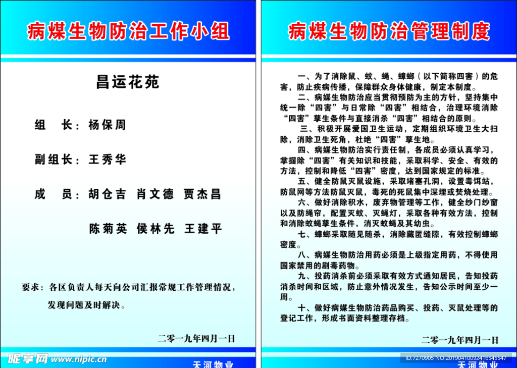 病媒生物管理制度