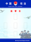 司法监督台