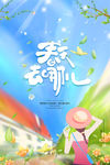 春暖花开海报