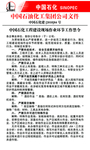 中国石化工程建设工作禁令