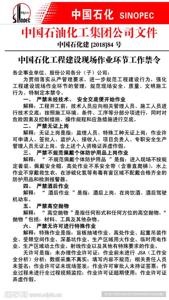 中国石化工程建设工作禁令