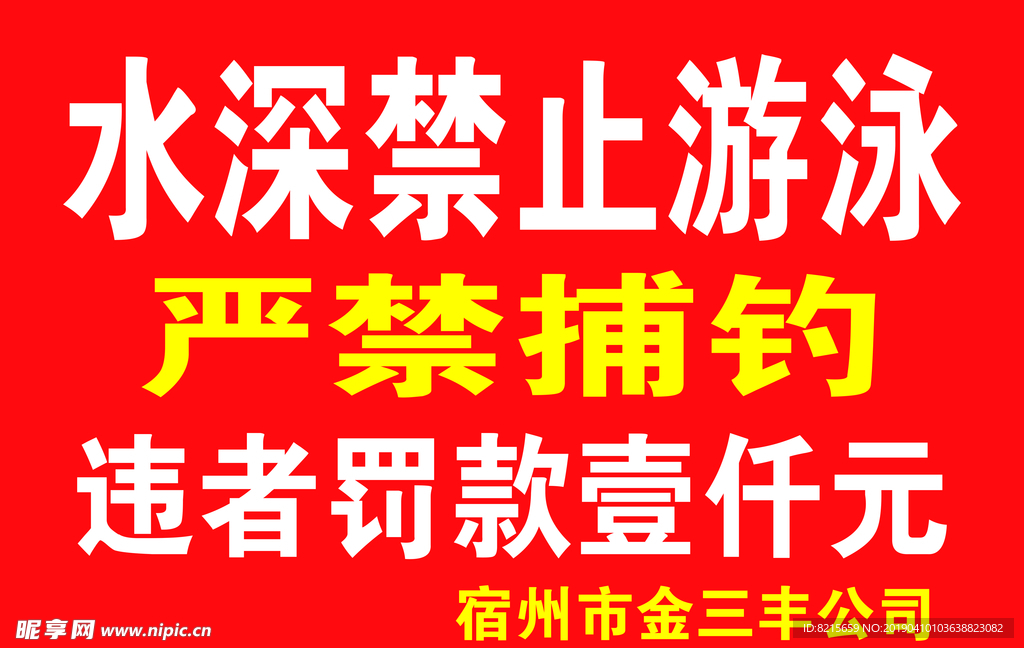禁止游泳