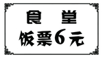 食堂饭票