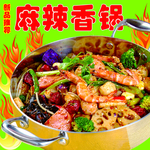 麻辣香锅