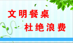 文明餐桌
