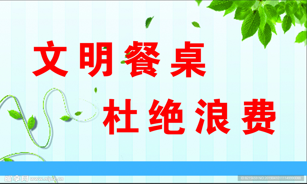 文明餐桌