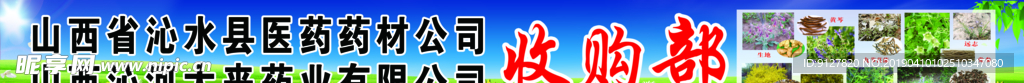 收购部